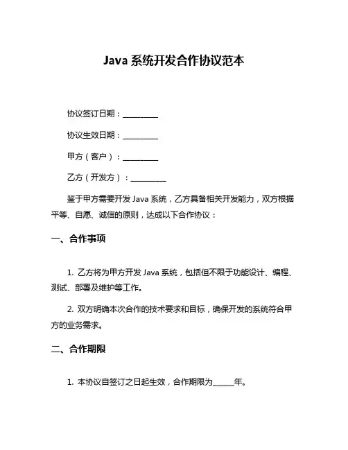 Java系统开发合作协议范本