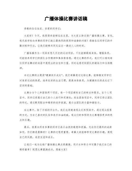 广播体操比赛讲话稿