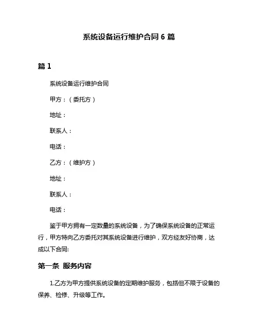 系统设备运行维护合同6篇