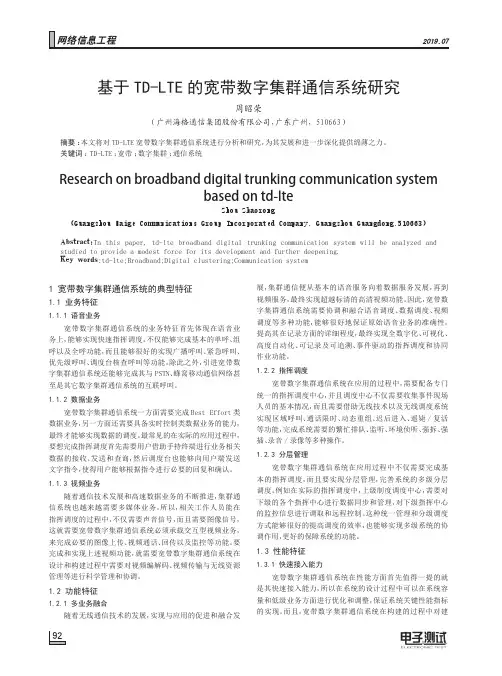 基于TD-LTE的宽带数字集群通信系统研究