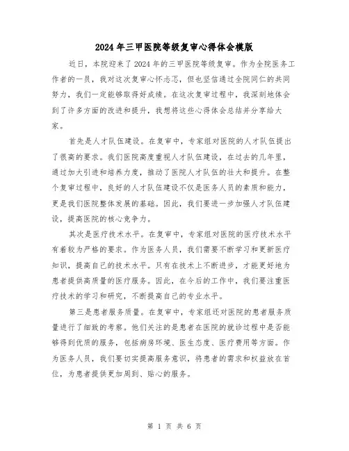 2024年三甲医院等级复审心得体会模版(4篇)