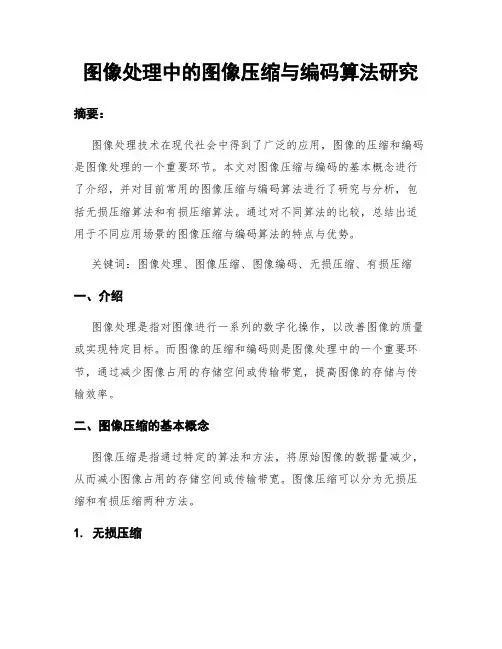 图像处理中的图像压缩与编码算法研究