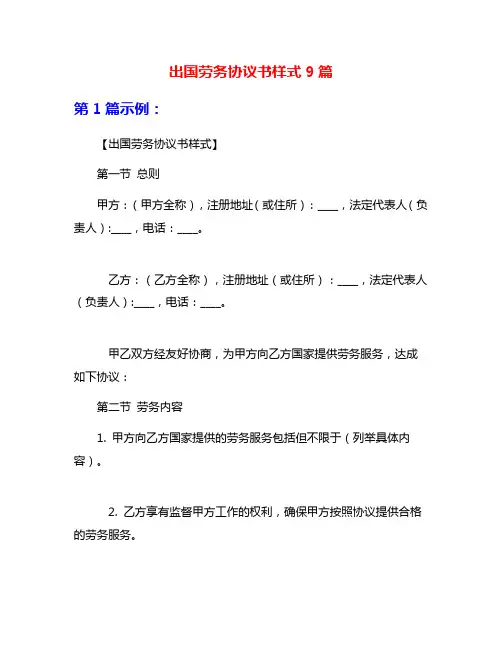 出国劳务协议书样式9篇