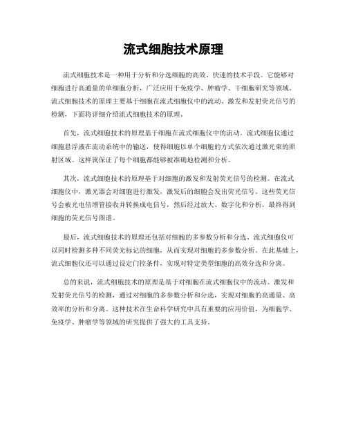 流式细胞技术原理