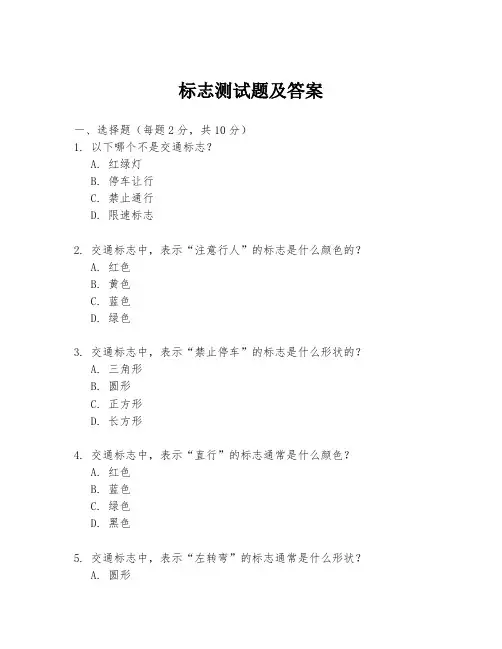 标志测试题及答案
