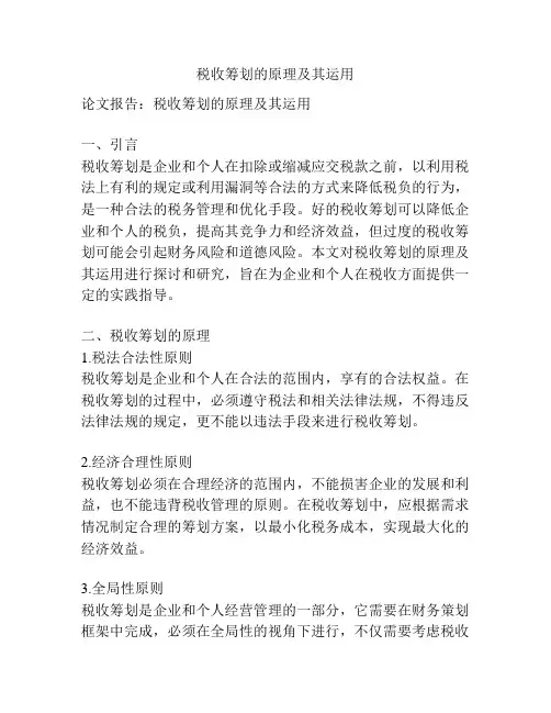 税收筹划的原理及其运用