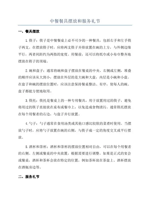 中餐餐具摆放和服务礼节