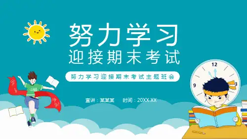 努力学习迎接期末考试主题班会动态PPT