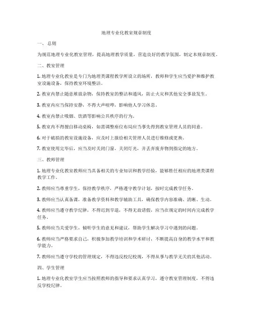地理专业化教室规章制度