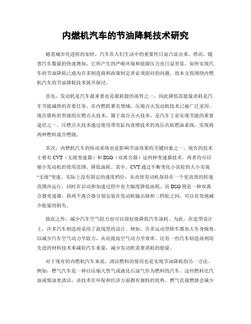 内燃机汽车的节油降耗技术研究