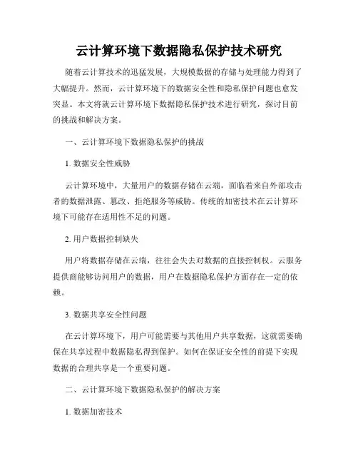 云计算环境下数据隐私保护技术研究