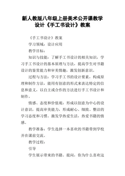 新人教版八年级上册美术公开课教学设计手工书设计教案