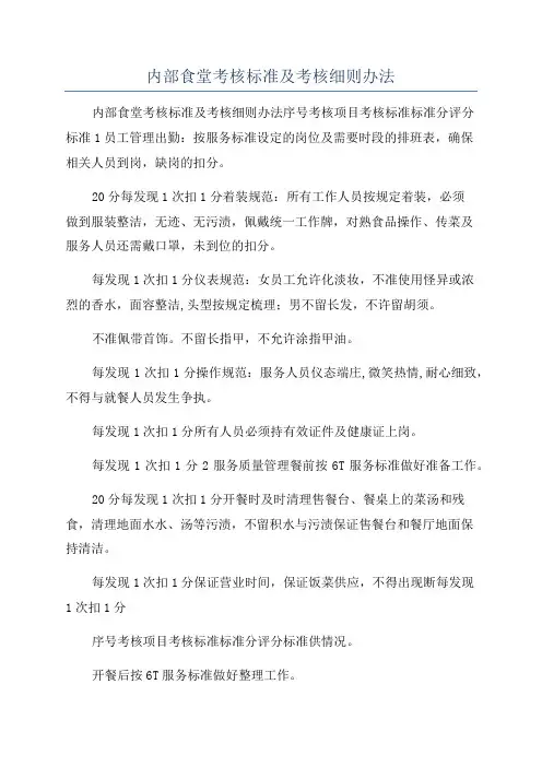 内部食堂考核标准及考核细则办法