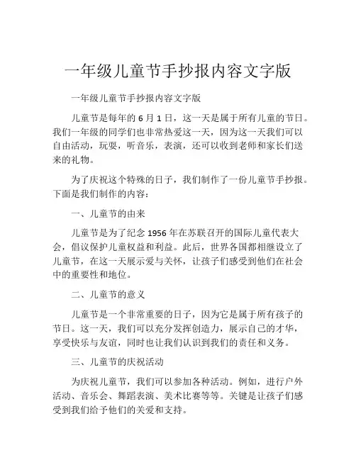 一年级儿童节手抄报内容文字版