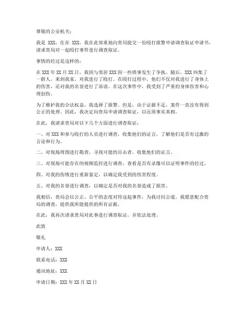 殴打报警申请调查取证申请书范本