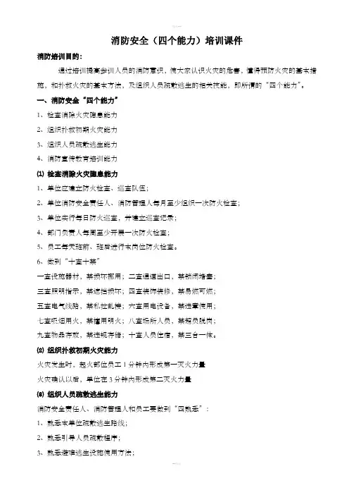 消防安全(四个能力)培训资料