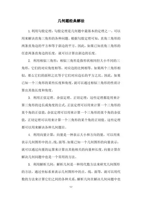 几何题经典解法