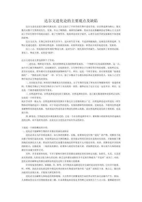 达尔文进化论的主要观点及缺陷