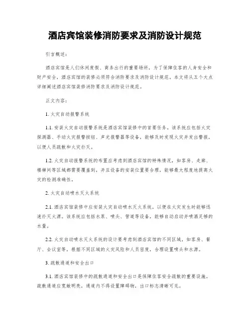 酒店宾馆装修消防要求及消防设计规范