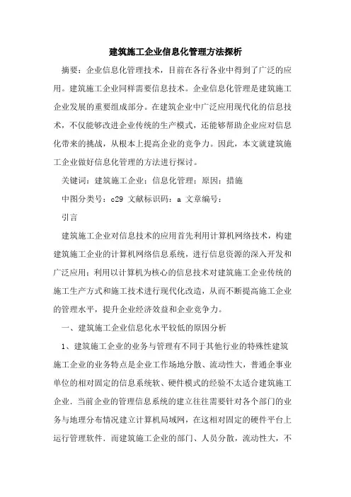 建筑施工企业信息化管理方法论文