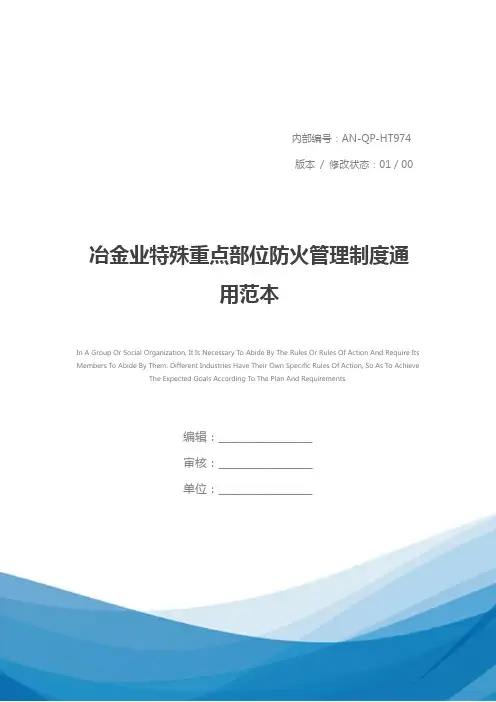 冶金业特殊重点部位防火管理制度通用范本