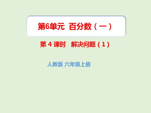 小学数学人教版六年级上册6百分数解决问题课件(24张ppt)
