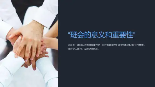 “班会的意义和重要性”