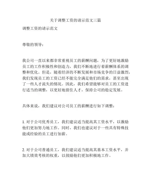 关于调整工资的请示范文三篇