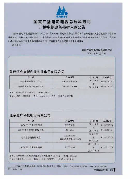 国家广播电影电视总局科技司广播电视设备器材入网公告