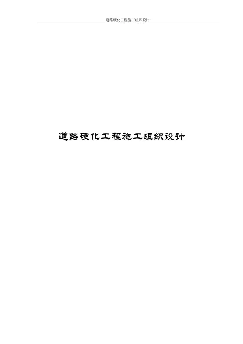 道路硬化工程施工组织设计