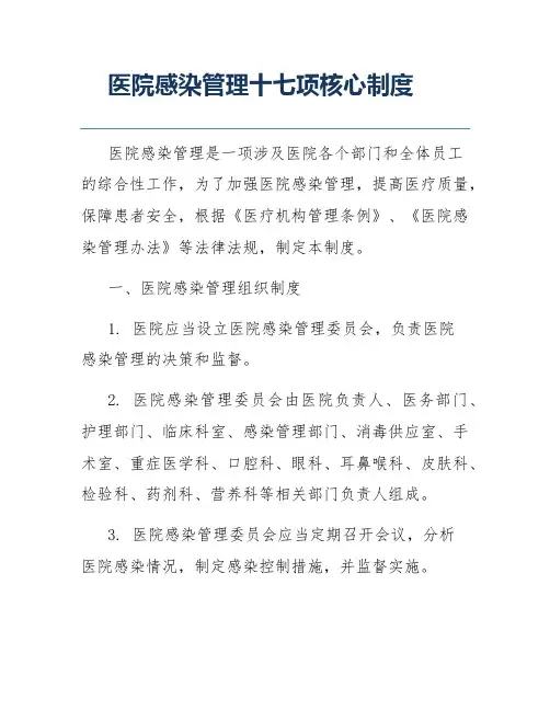 医院感染管理十七项核心制度