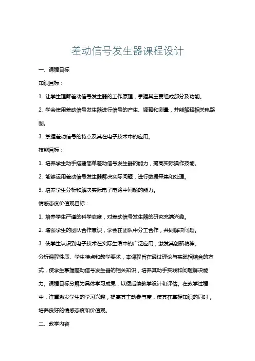 差动信号发生器课程设计