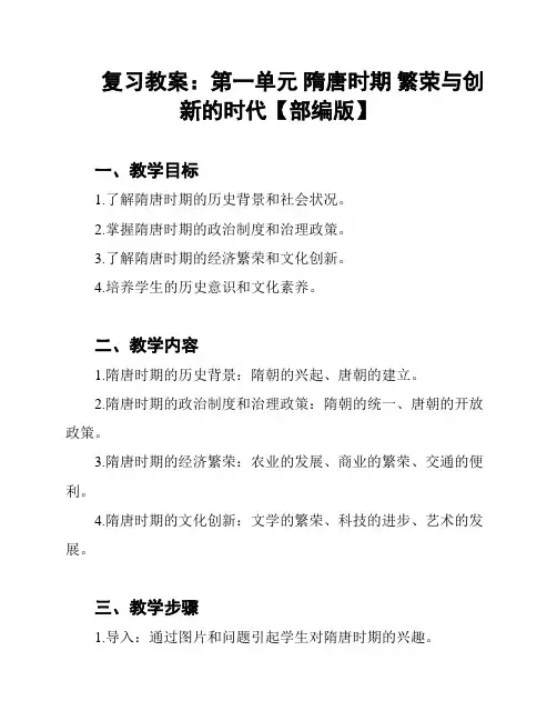 复习教案：第一单元 隋唐时期 繁荣与创新的时代【部编版】