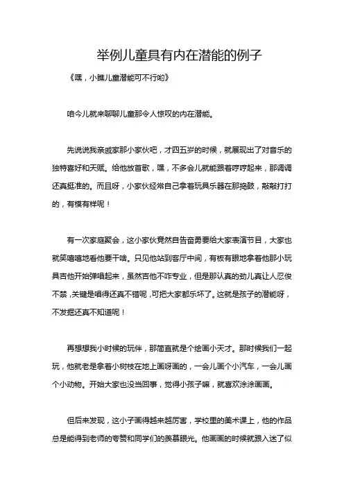 举例儿童具有内在潜能的例子
