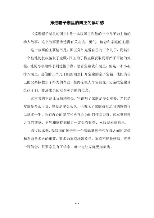掉进帽子湖里的国王的读后感