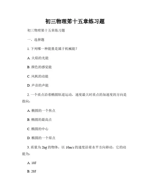 初三物理笫十五章练习题