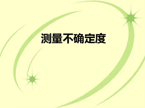 测量不确定度