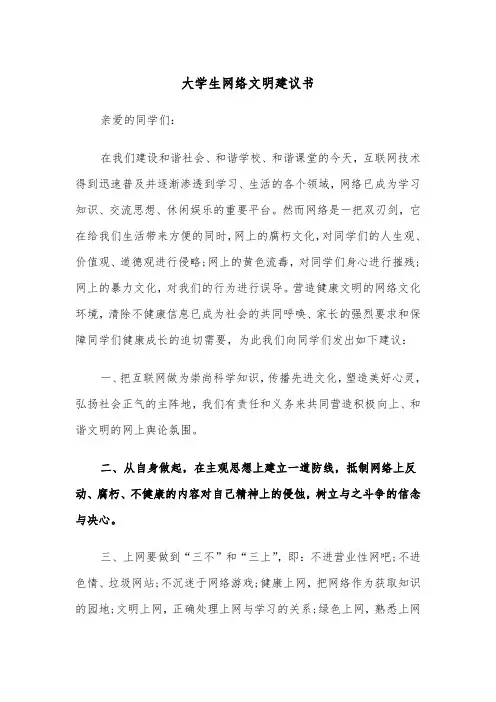 大学生网络文明建议书（四篇）