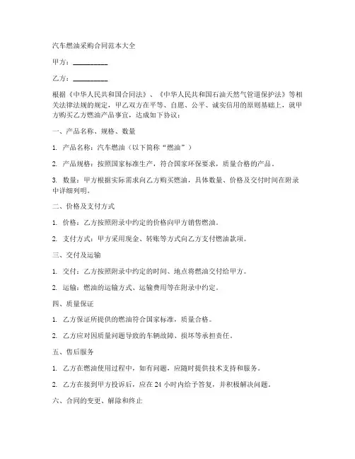 汽车燃油采购合同范本大全