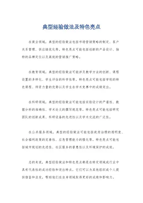 典型经验做法及特色亮点