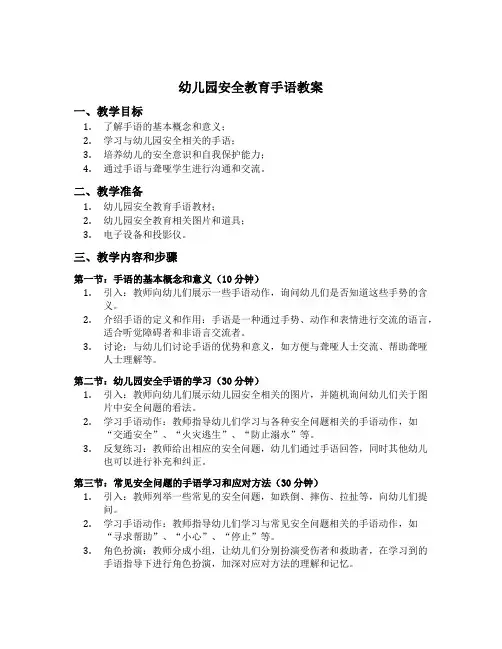 幼儿园安全教育手语教案