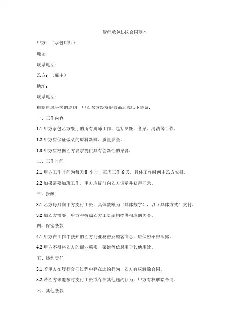 厨师承包协议合同范本