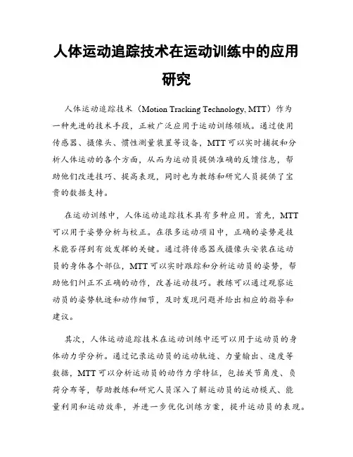 人体运动追踪技术在运动训练中的应用研究