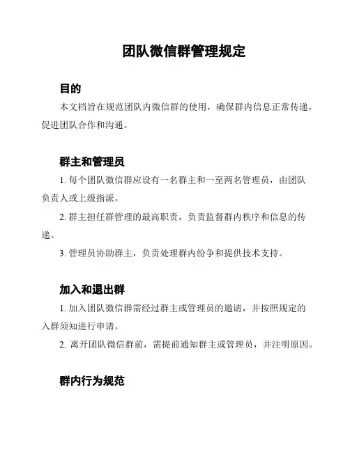团队微信群管理规定