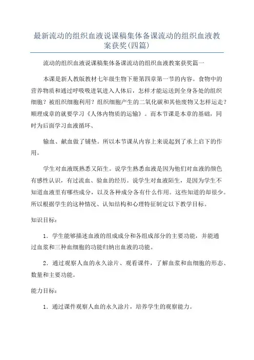 最新流动的组织血液说课稿集体备课流动的组织血液教案获奖(四篇)