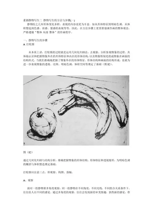 2素描静物写生二 静物写生的方法与步骤