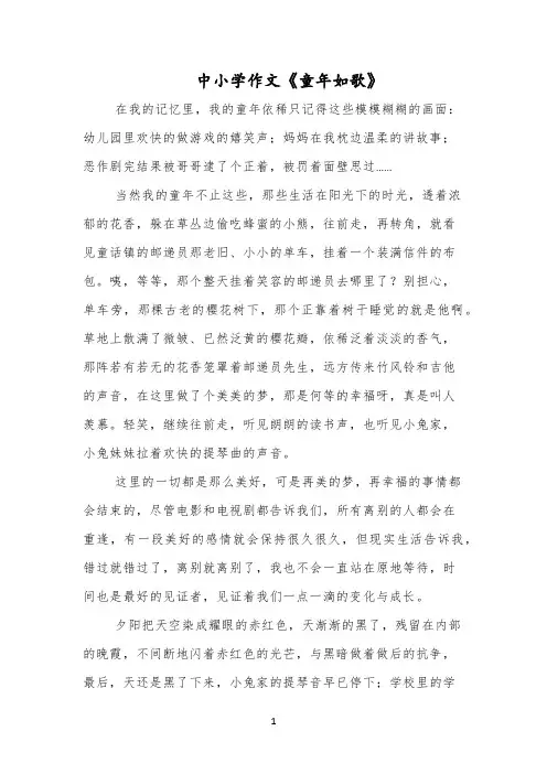 中小学作文《童年如歌》