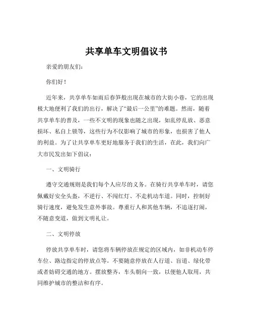 共享单车文明倡议书