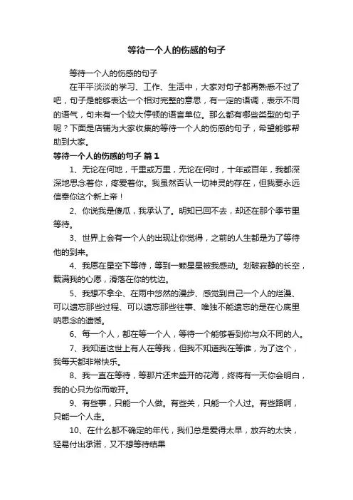等待一个人的伤感的句子