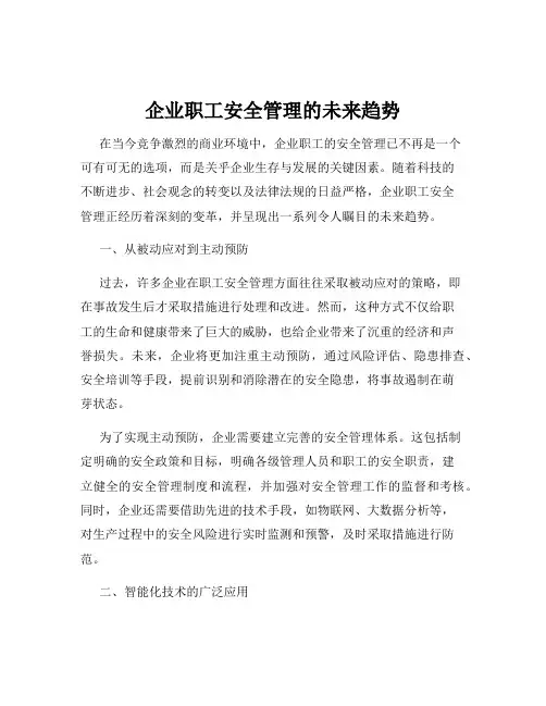 企业职工安全管理的未来趋势